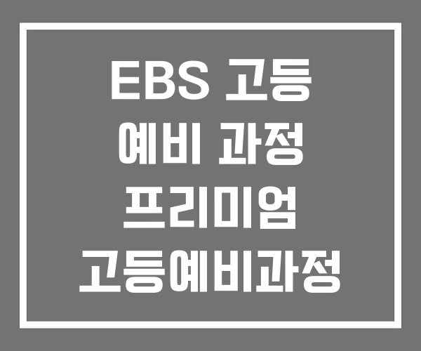 EBS 고등 예비 과정 프리미엄 고등예비과정 국어