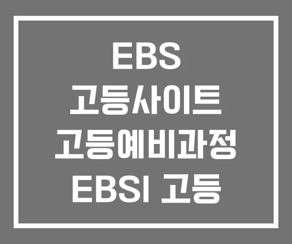 EBS 고등사이트 고등예비과정 EBSI 고등