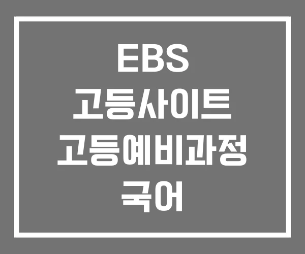 EBS 고등사이트 고등예비과정 국어