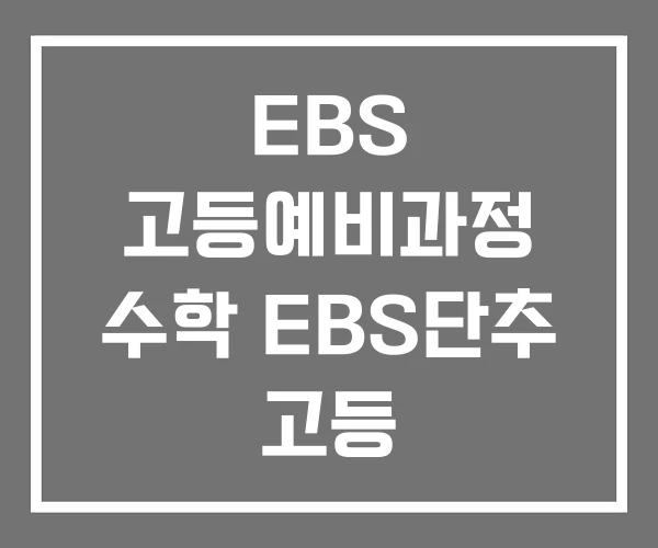 EBS 고등예비과정 수학 EBS단추 고등