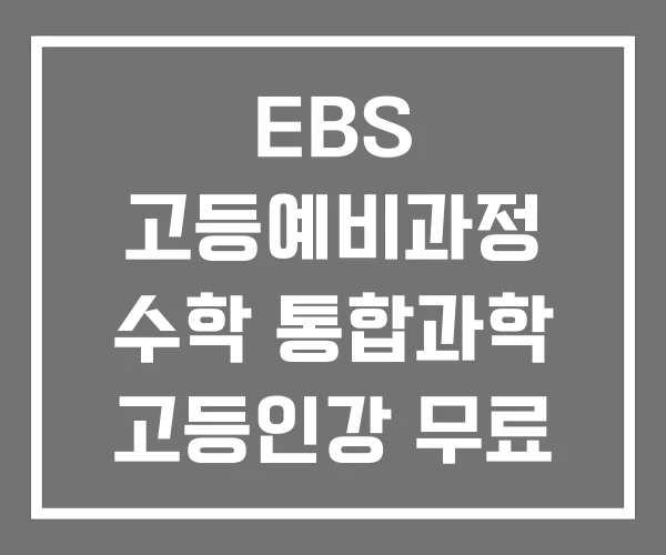 EBS 고등예비과정 수학 통합과학 고등인강 무료