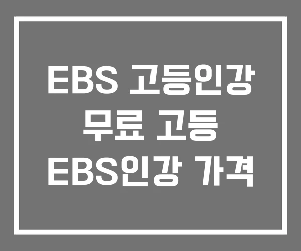 EBS 고등인강 무료 고등 EBS인강 가격 EBS 고등인강 무료 고등 EBS인강 가격