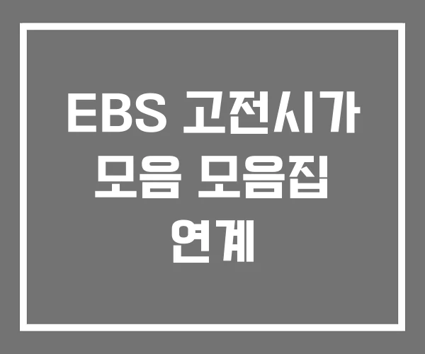 EBS 고전시가 모음 모음집 연계
