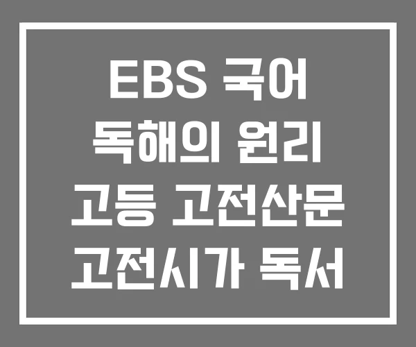 EBS 국어 독해의 원리 고등 고전산문 고전시가 독서