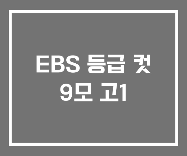 EBS 등급 컷 9모 고1