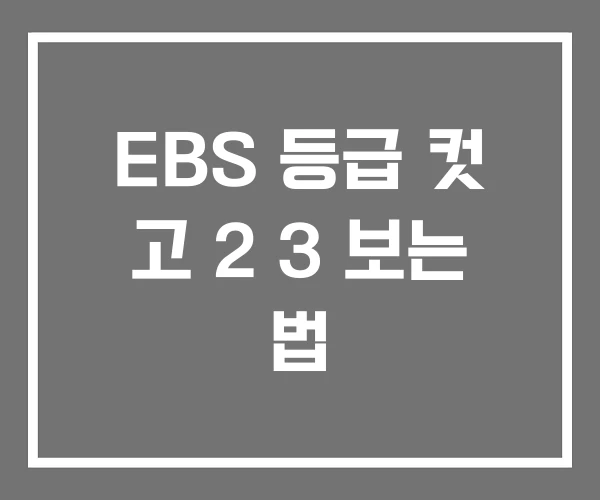EBS 등급 컷 고 2 3 보는 법