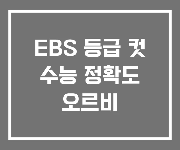 EBS 등급 컷 수능 정확도 오르비 EBS 등급 컷 수능 정확도 오르비