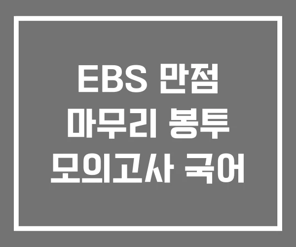 EBS 만점 마무리 봉투 모의고사 국어