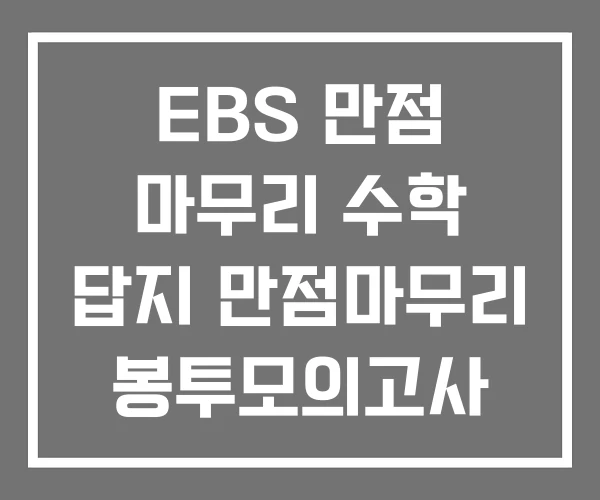 EBS 만점 마무리 수학 답지 만점마무리 봉투모의고사