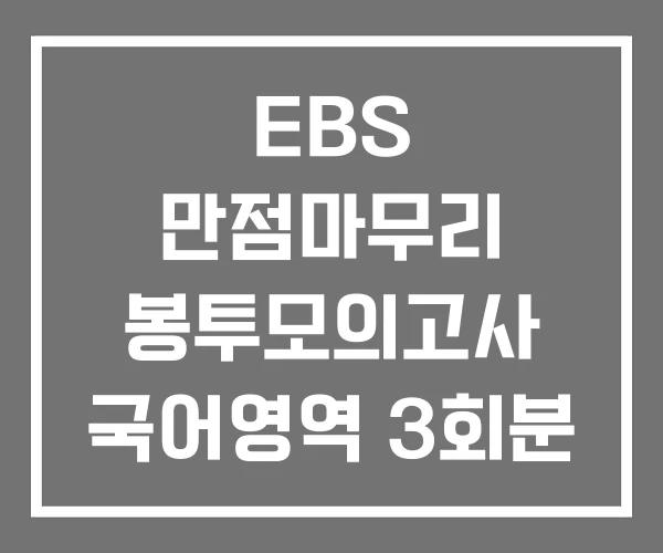 EBS 만점마무리 봉투모의고사 국어영역 3회분 수학영역 EBS 만점마무리 봉투모의고사 국어영역 3회분 수학영역