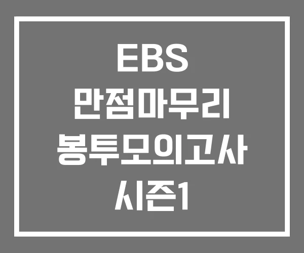 EBS 만점마무리 봉투모의고사 시즌1