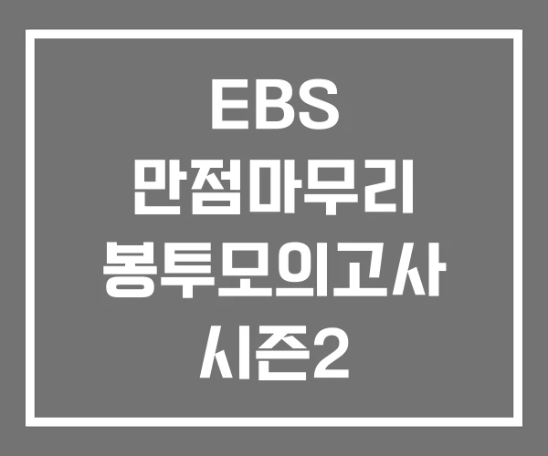 EBS 만점마무리 봉투모의고사 시즌2