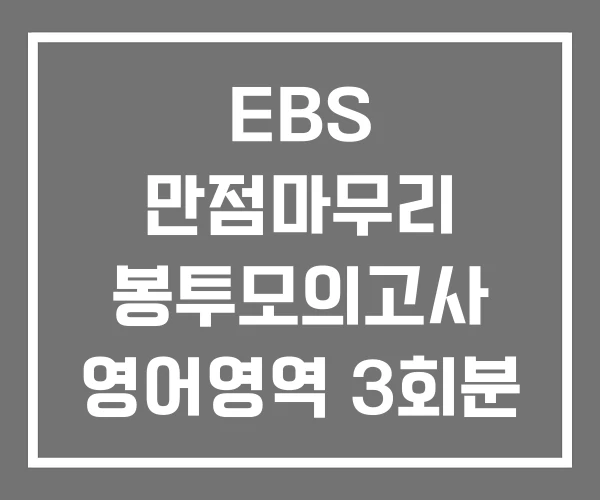 EBS 만점마무리 봉투모의고사 영어영역 3회분 한국사영역 EBS 만점마무리 봉투모의고사 영어영역 3회분 한국사영역