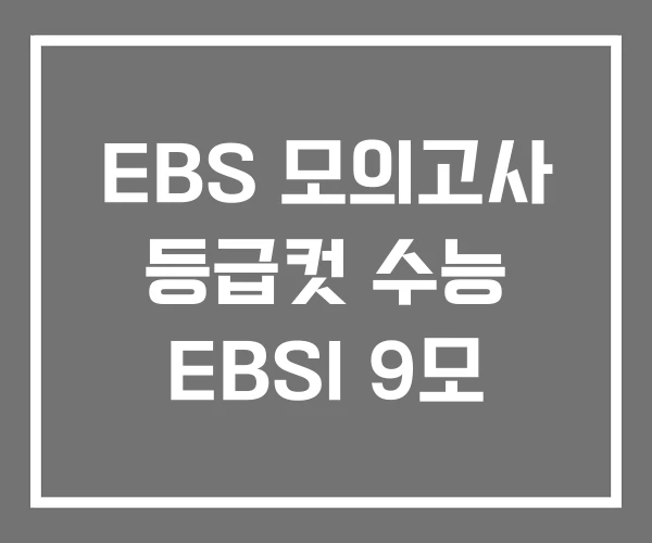 EBS 모의고사 등급컷 수능 EBSI 9모