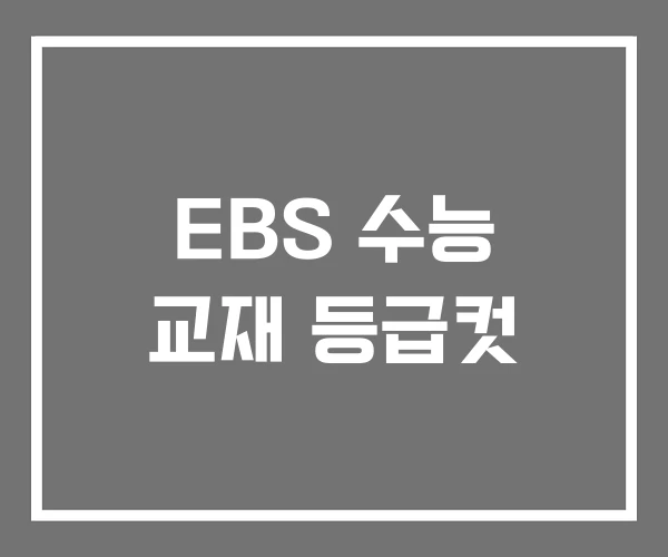 EBS 수능 교재 등급컷