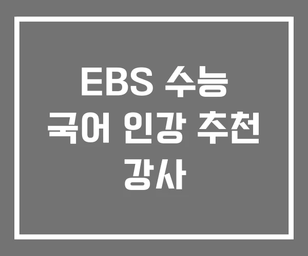 EBS 수능 국어 인강 추천 강사