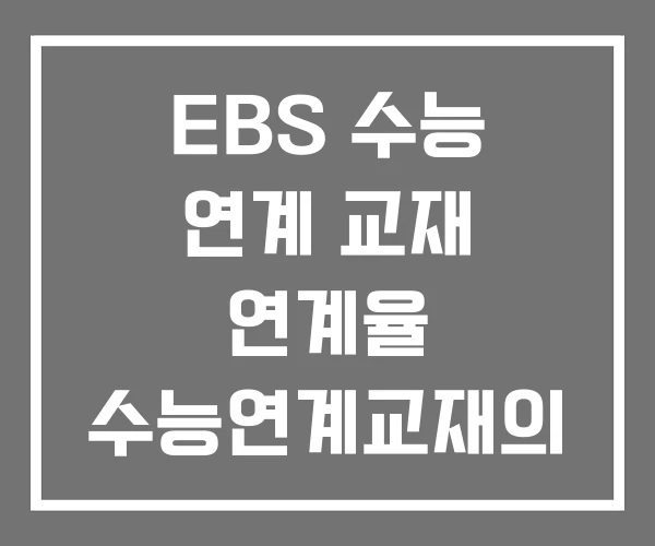 EBS 수능 연계 교재 연계율 수능연계교재의 VOCA 1800 EBS 수능 연계 교재 연계율 수능연계교재의 VOCA 1800