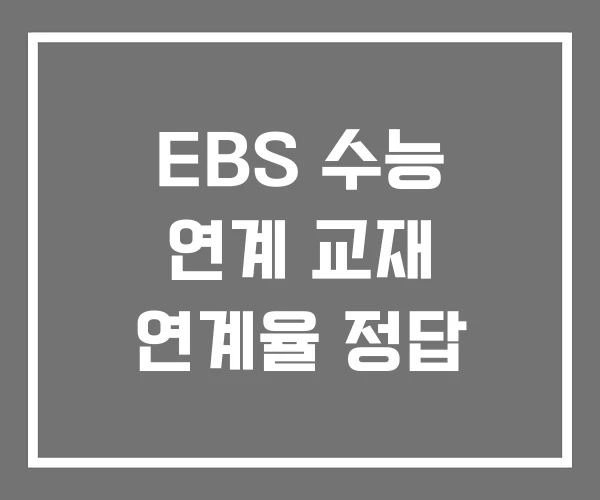 EBS 수능 연계 교재 연계율 정답