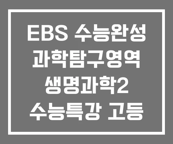 EBS 수능완성 과학탐구영역 생명과학2 수능특강 고등 EBS 수능완성 과학탐구영역 생명과학2 수능특강 고등