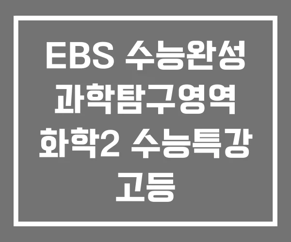 EBS 수능완성 과학탐구영역 화학2 수능특강 고등 EBS 수능완성 과학탐구영역 화학2 수능특강 고등