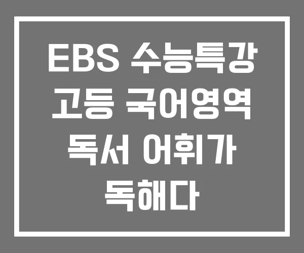EBS 수능특강 고등 국어영역 독서 어휘가 독해다