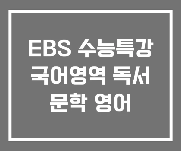 EBS 수능특강 국어영역 독서 문학 영어