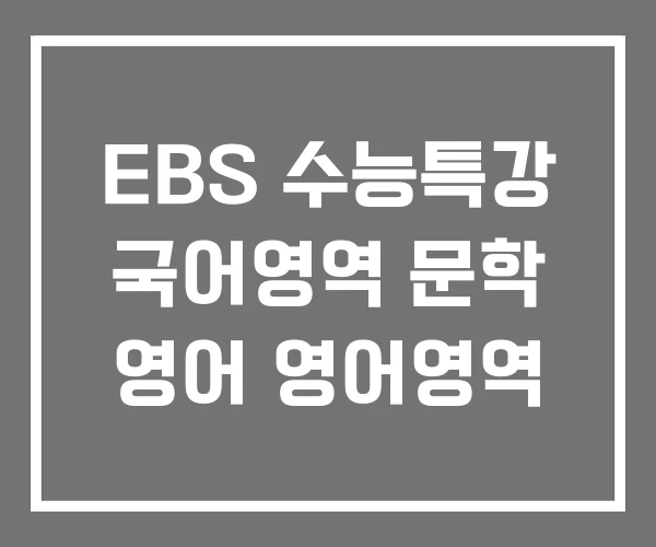 EBS 수능특강 국어영역 문학 영어 영어영역 EBS 수능특강 국어영역 문학 영어 영어영역