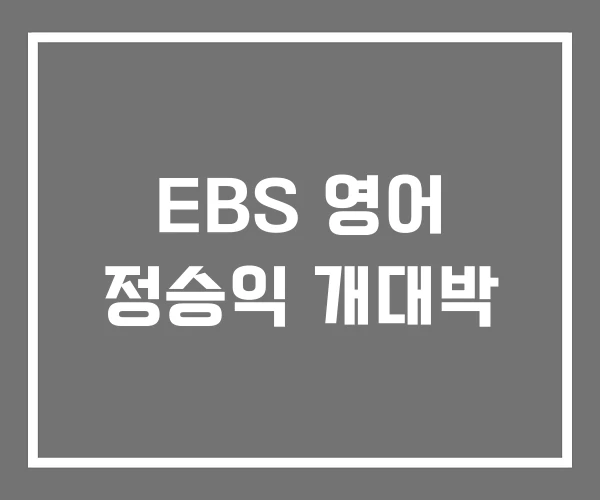 EBS 영어 정승익 개대박