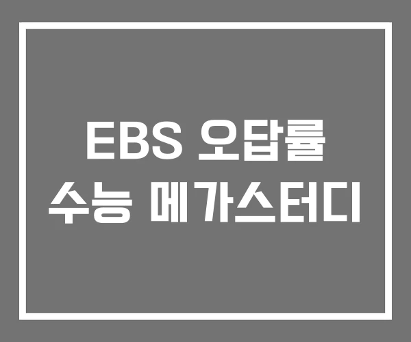 EBS 오답률 수능 메가스터디 EBS 오답률 수능 메가스터디