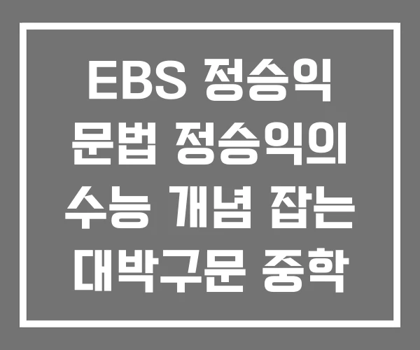 EBS 정승익 문법 정승익의 수능 개념 잡는 대박구문 중학 영어