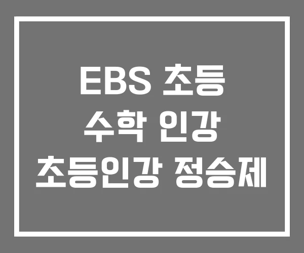 EBS 초등 수학 인강 초등인강 정승제