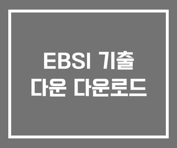 EBSI 기출 다운 다운로드