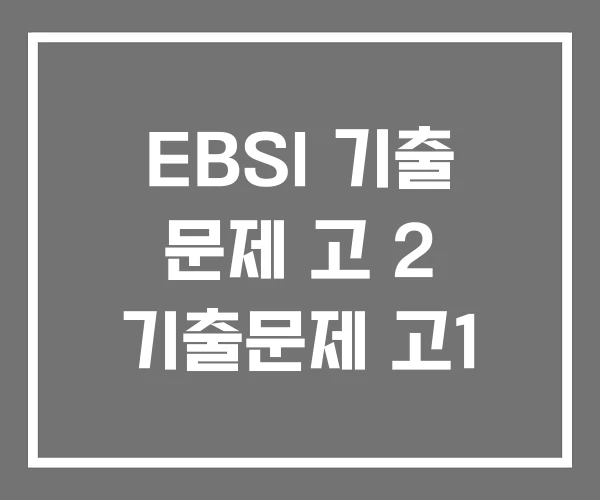 EBSI 기출 문제 고 2 기출문제 고1