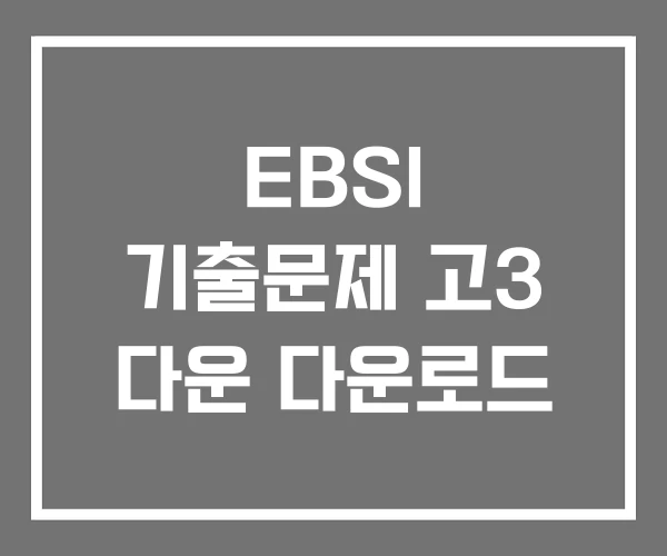 EBSI 기출문제 고3 다운 다운로드