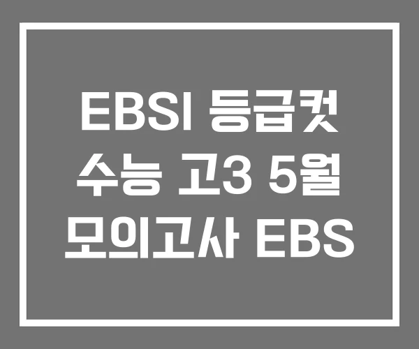 EBSI 등급컷 수능 고3 5월 모의고사 EBS