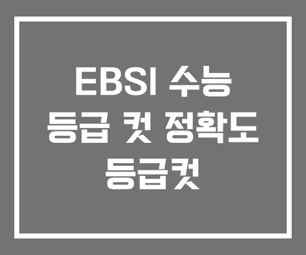 EBSI 수능 등급 컷 정확도 등급컷 EBSI 수능 등급 컷 정확도 등급컷