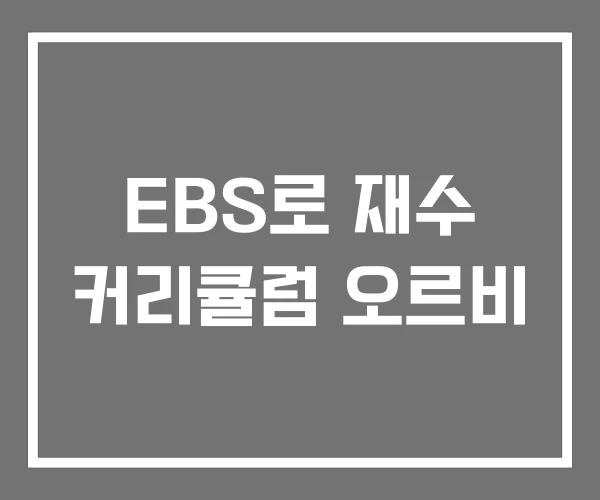 EBS로 재수 커리큘럼 오르비