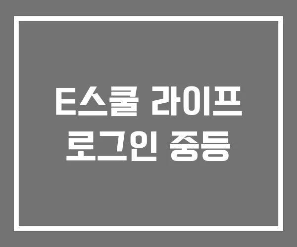 E스쿨 라이프 로그인 중등 E스쿨 라이프 로그인 중등