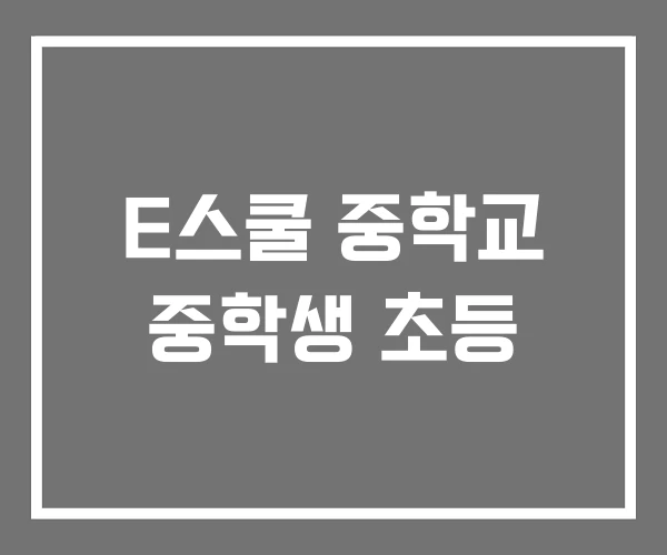 E스쿨 중학교 중학생 초등 E스쿨 중학교 중학생 초등