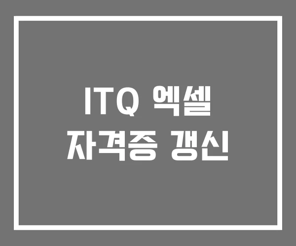 ITQ 엑셀 자격증 갱신