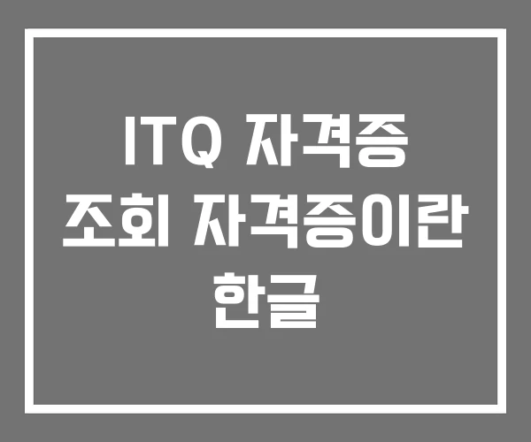 ITQ 자격증 조회 자격증이란 한글 ITQ 자격증 조회 자격증이란 한글