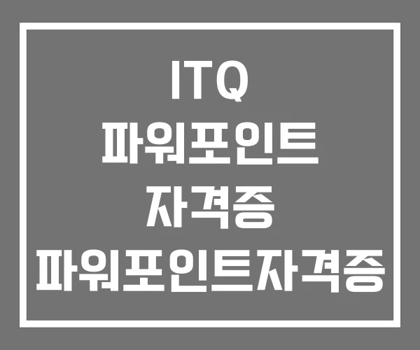 ITQ 파워포인트 자격증 파워포인트자격증