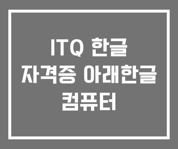 ITQ 한글 자격증 아래한글 컴퓨터