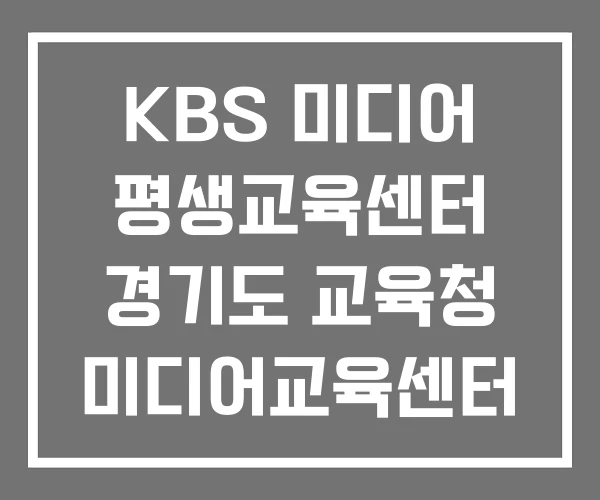 KBS 미디어 평생교육센터 경기도 교육청 미디어교육센터 교육 KBS 미디어 평생교육센터 경기도 교육청 미디어교육센터 교육