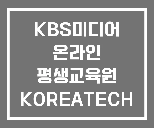 KBS미디어 온라인 평생교육원 KOREATECH 온라인평생교육원 기술교육대학교
