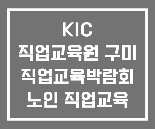 KIC 직업교육원 구미 직업교육박람회 노인 직업교육 KIC 직업교육원 구미 직업교육박람회 노인 직업교육