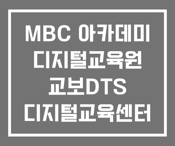 MBC 아카데미 디지털교육원 교보DTS 디지털교육센터 MBC 아카데미 디지털교육원 교보DTS 디지털교육센터