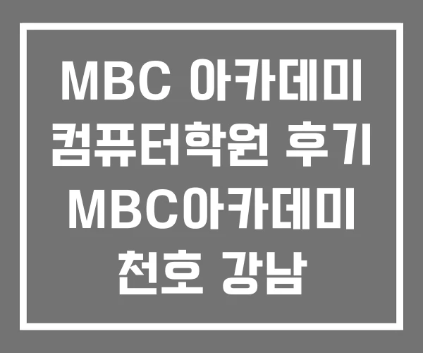 MBC 아카데미 컴퓨터학원 후기 MBC아카데미 천호 강남 MBC 아카데미 컴퓨터학원 후기 MBC아카데미 천호 강남