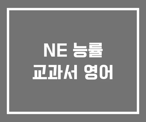 NE 능률 교과서 영어