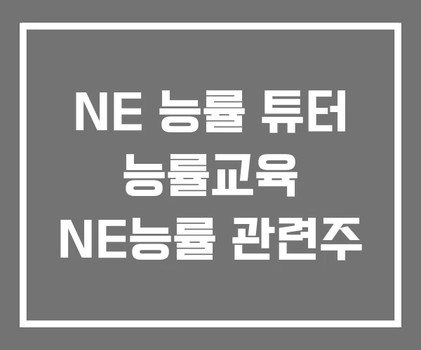 NE 능률 튜터 능률교육 NE능률 관련주 NE 능률 튜터 능률교육 NE능률 관련주